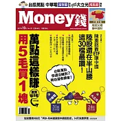 MONEY錢 10月號 / 2017年第121期 (電子雜誌)