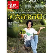 遠見 50大黃金青農 (電子雜誌)
