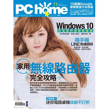 PC home 11月號/2017第262期 (電子雜誌)