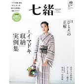 (日文雜誌) 七緒 春季號/2017第49期 (電子雜誌)
