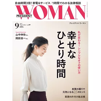 (日文雜誌) PRESIDENT WOMAN 9月號/2017 (電子雜誌)