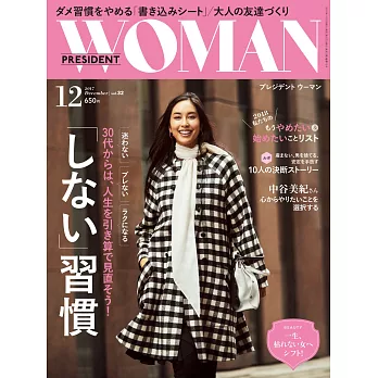 (日文雜誌) PRESIDENT WOMAN 12月號/2017 (電子雜誌)