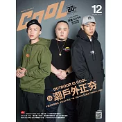 COOL 流行酷報 12月號/2017第244期 (電子雜誌)