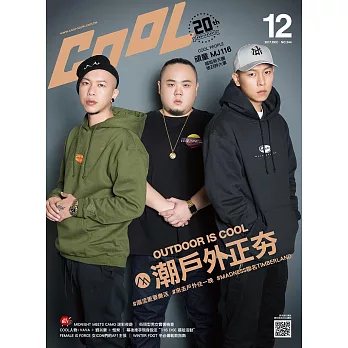 COOL 流行酷報 12月號/2017第244期 (電子雜誌)