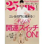 (日文雜誌) 25ans 1月號/2018第460期 (電子雜誌)