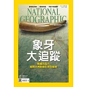 國家地理雜誌中文版 9月號/2015年第166期 (電子雜誌)
