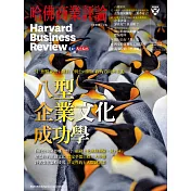 哈佛商業評論全球中文版 1月號 / 2018年第137期 (電子雜誌)