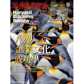 哈佛商業評論全球中文版 1月號 / 2018年第137期 (電子雜誌)