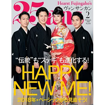 (日文雜誌) 25ans 2月號/2018第461期 (電子雜誌)