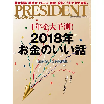 (日文雜誌) PRESIDENT 2018年1.15號 (電子雜誌)