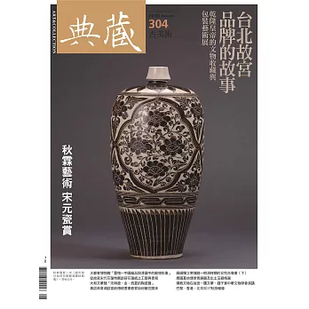 典藏古美術 1月號/2018年第304期 (電子雜誌)