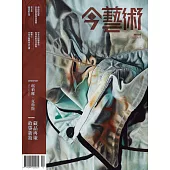 今藝術&投資 12月號/2017年第303期 (電子雜誌)