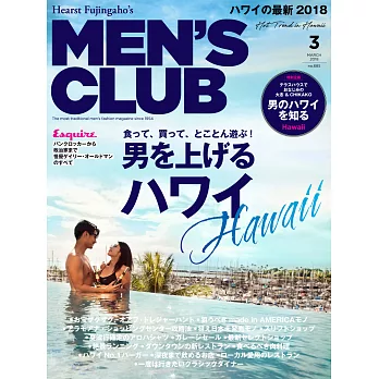 (日文雜誌) MEN’S CLUB 2018年3月號第685期 (電子雜誌)