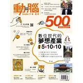 動腦雜誌 2017/12/1第500期 (電子雜誌)