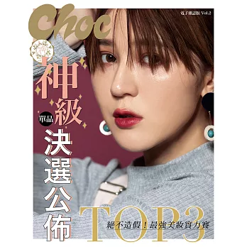 Choc線上電子版 特刊 No.2第2期 (電子雜誌)