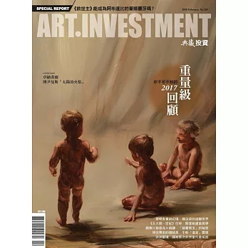 典藏投資 2月號/2018年第124期 (電子雜誌)