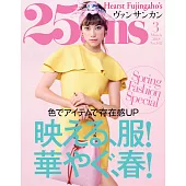 (日文雜誌) 25ans 3月號/2018第462期 (電子雜誌)