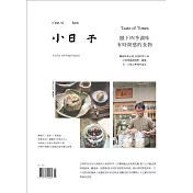小日子享生活誌 3月號/2018第71期 (電子雜誌)