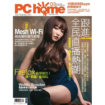 PC home 03月號/2018第266期 (電子雜誌)