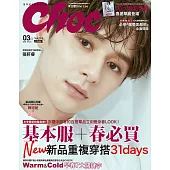 Choc 恰女生 3月號/2018第196期 (電子雜誌)
