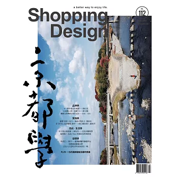 Shopping Design 3月號/2018第112期 (電子雜誌)