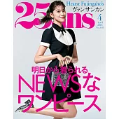 (日文雜誌) 25ans 4月號/2018第463期 (電子雜誌)