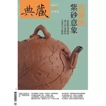 典藏古美術 4月號/2018年第307期 (電子雜誌)