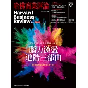 哈佛商業評論全球中文版 4月號 / 2018年第140期 (電子雜誌)