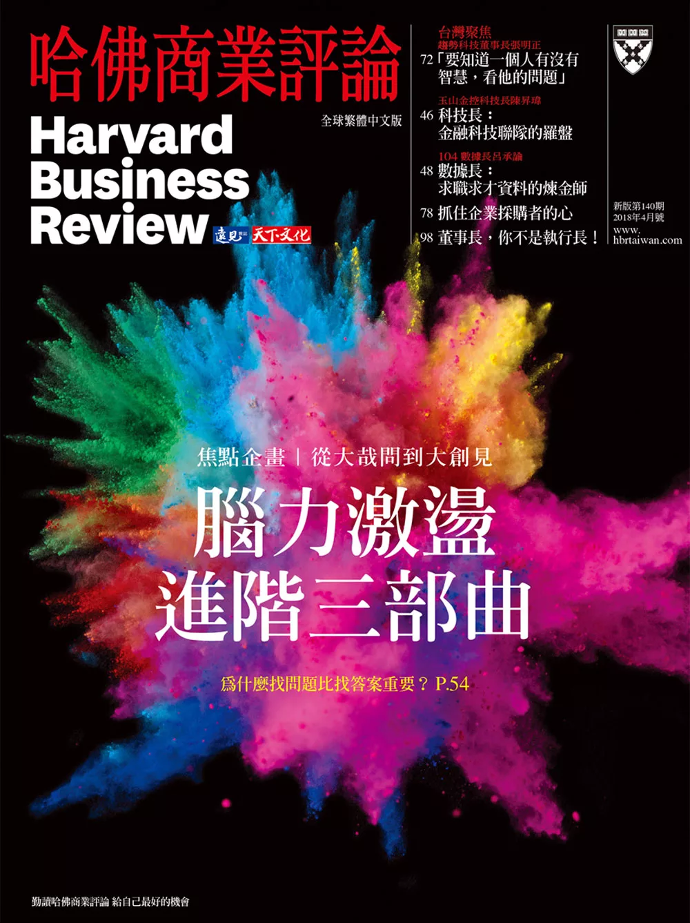 哈佛商業評論全球中文版 4月號 / 2018年第140期 (電子雜誌)