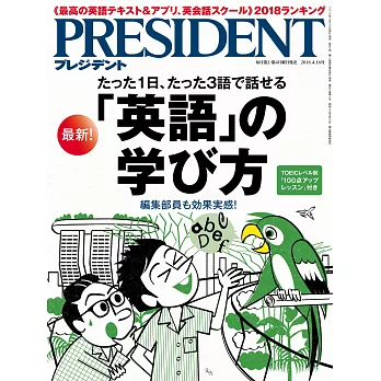 (日文雜誌) PRESIDENT 2018年4.16號 (電子雜誌)