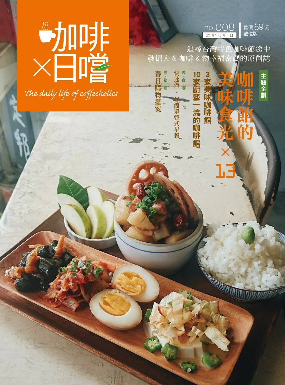 咖啡×日嚐 5月號/2018 咖啡館的美味食光第8期 (電子雜誌)