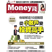 MONEY錢 12月號 / 2017年第123期 (電子雜誌)