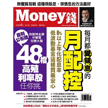MONEY錢 5月號 / 2018年第128期 (電子雜誌)