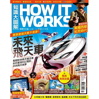 How it works知識大圖解 國際中文版 5月號/2018第44期 (電子雜誌)