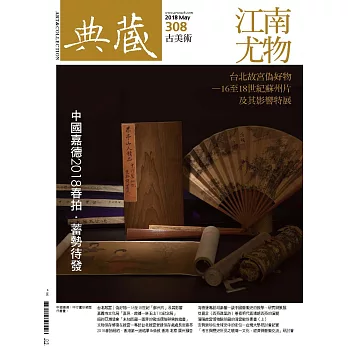 典藏古美術 5月號/2018年第308期 (電子雜誌)