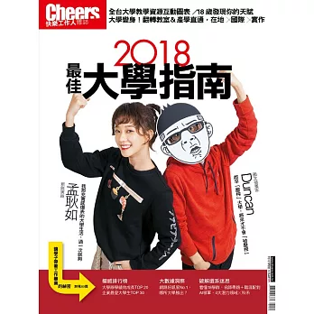 Cheers快樂工作人 2018最佳大學指南 (電子雜誌)