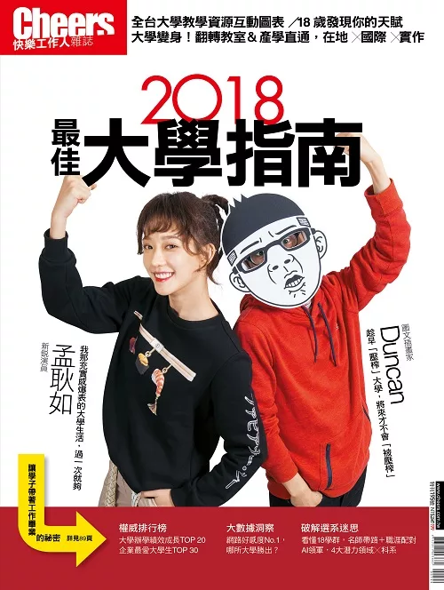 Cheers快樂工作人 2018最佳大學指南 (電子雜誌)