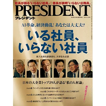 (日文雜誌) PRESIDENT 2018年4.30號 (電子雜誌)