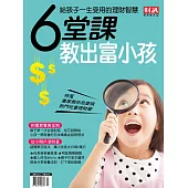財訊趨勢贏家 2018/3/29 6堂課教出富小孩第50期 (電子雜誌)