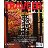 TRAVELER LUXE 旅人誌 09月號/2014第112期 (電子雜誌)