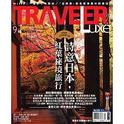 TRAVELER LUXE 旅人誌 09月號/2014第112期 (電子雜誌)