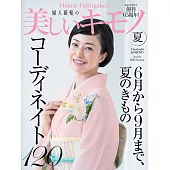 (日文雜誌) 美麗的KIMONO 2018年夏季號第264期 (電子雜誌)