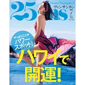 (日文雜誌) 25ans 7月號/2018第466期 (電子雜誌)