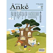 Anke安可人生 6.7月號/2018第7期 (電子雜誌)