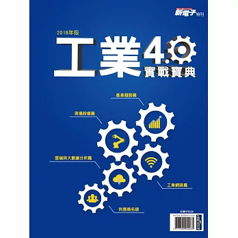 新電子科技 2018年版工業4.0實戰寶典 (電子雜誌)