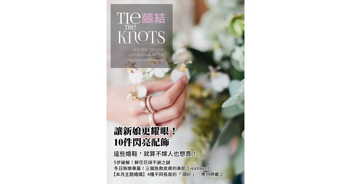 囍結TieTheKnots 2月號/2018第44期 (電子雜誌) | 拾書所
