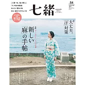 (日文雜誌) 七緒 夏季號/2018第54期 (電子雜誌)
