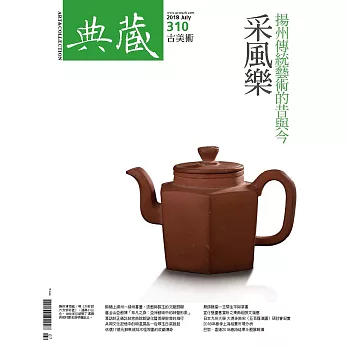 典藏古美術 7月號/2018第310期 (電子雜誌)