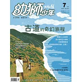 幼獅少年 7月號/2018第501期 (電子雜誌)