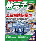 新電子科技 07月號/2018第388期 (電子雜誌)